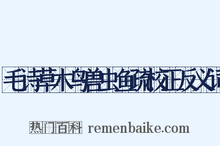 毛诗草木鸟兽虫鱼疏校正反义词是什么意思的图片